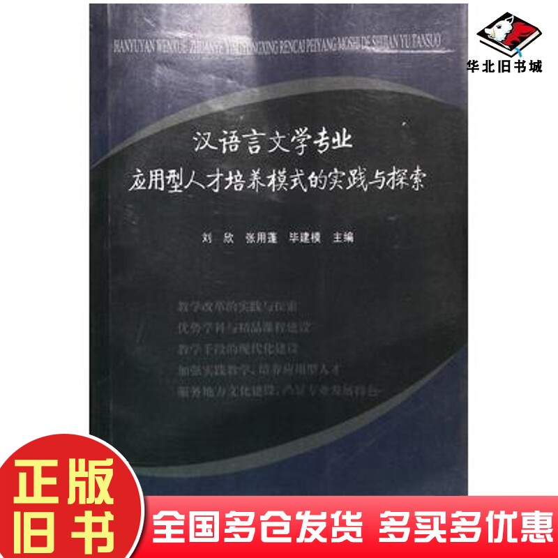 正版旧书汉语言文学专业应用型人才培养模式的实践与探索刘欣张用蓬毕建模主编天津科学技术出版社9787530873557