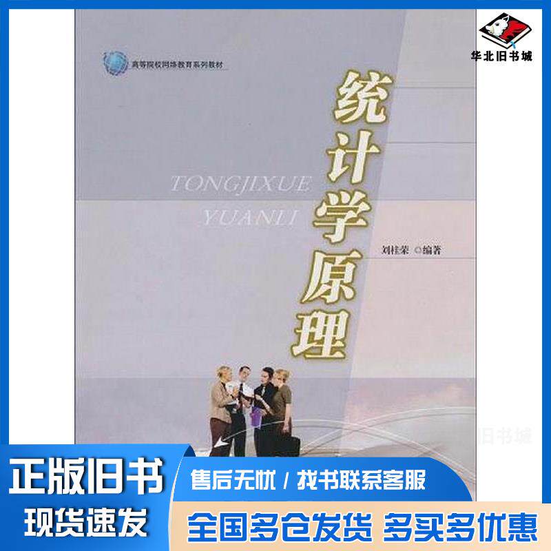 正版旧书统计学原理刘桂荣华东理工大学出版社9787562828518