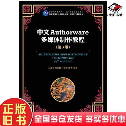 正版旧书中文Authorware多媒体制作教程第三3版冯建平符策群孙洪涛等人民邮电出版社9787115292797