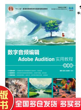 正版旧书数字音频编辑AdobeAudition实用教程高杰庄元王定朱人民邮电出版社9787115611093