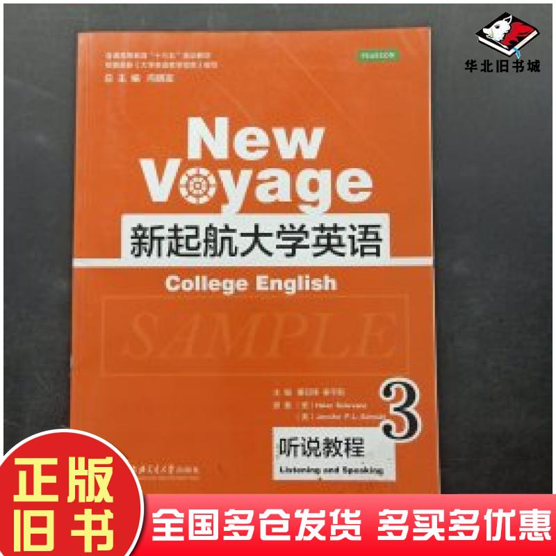 正版旧书新起航大学英语听说教程3董召锋秦平新原著美HeLenS0LorZαn0上海交通大学出版社9787313124708