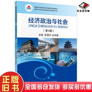 正版旧书经济政治与社会第4版张雷声王树春中国财政经济出版社9787509598719