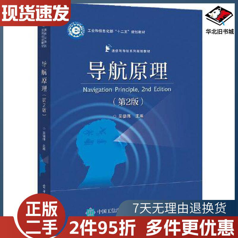 二手导航原理第二版吴德伟电子工业出版社97871213875