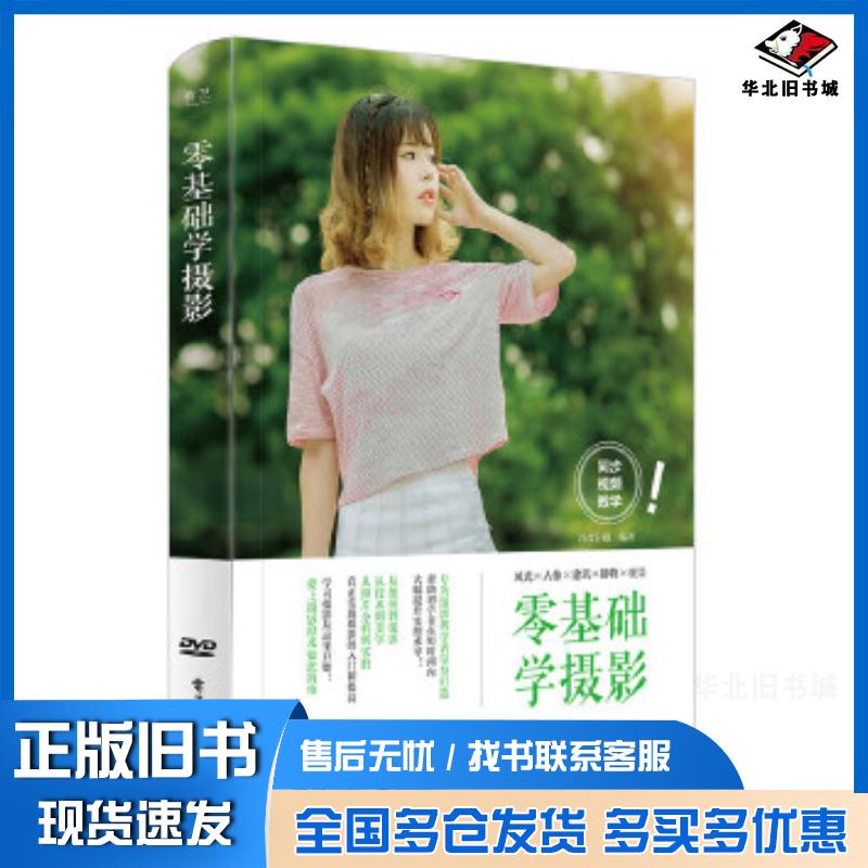 正版旧书零基础学摄影全彩深度行摄编著电子工业出版社9787121313677