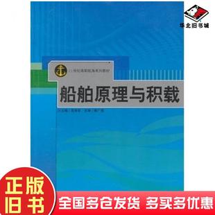 正版旧书船舶原理与积载范育军主编哈尔滨工程大学出版社9787811333039