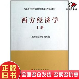 正版旧书西方经济学上册西方经济学编写组编高等教育出版社9787040171006