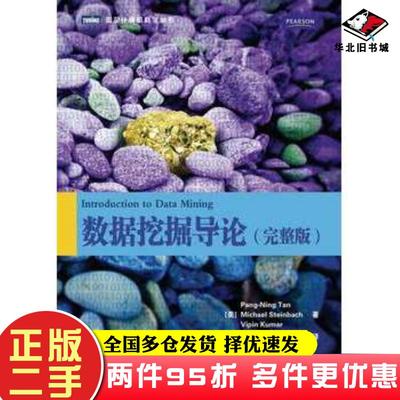 二手书数据挖掘导论(完整版)(美)陈封能(美)斯坦巴赫(美)库玛尔范明人民邮电出版社9787115241009