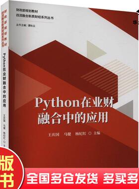 正版旧书PYTHON在业财融合中的应用杨纪红中国财政经济出版社9787522333823