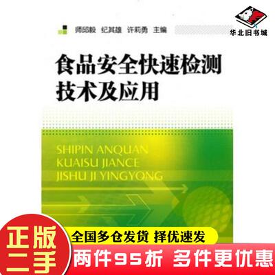 二手书食品安全快速检测技术及应用师邱毅纪其雄许莉勇编著化学工业出版社9787122088857