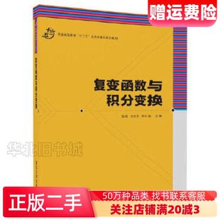 二手复变函数与积分变换张媛伍君芬程云龙潘显兵普会祝陈波清华大