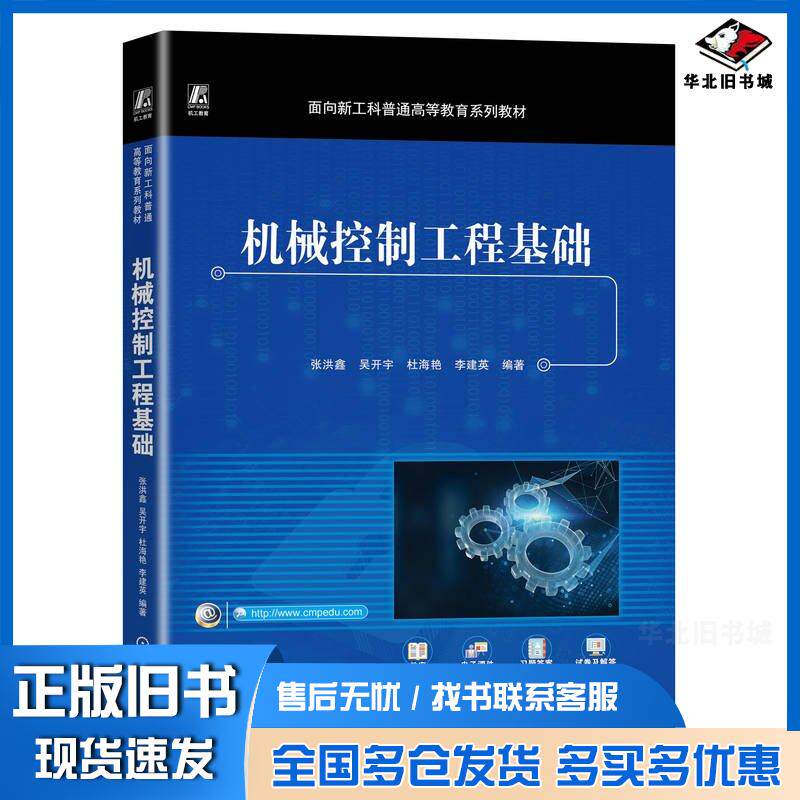 正版旧书机械控制工程基础张洪鑫机械工业出版社9787111738220