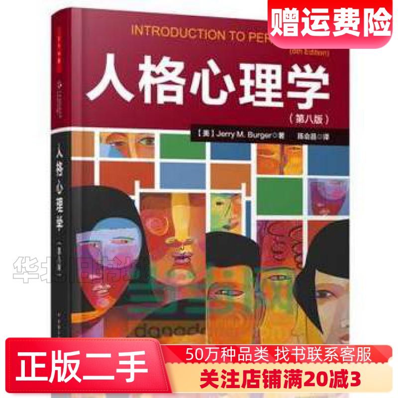 二手心理人格心理学第8版美伯格JerryM.Burger中国