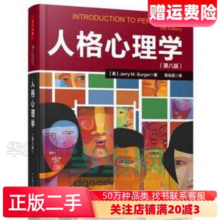 二手心理人格心理学第8版美伯格JerryM.Burger中国