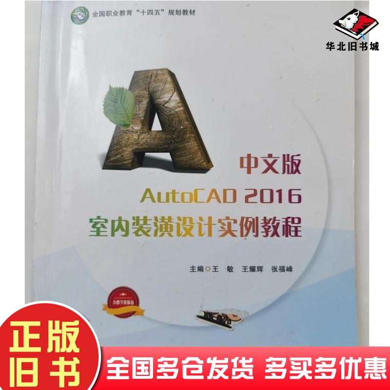 正版旧书中文版AutoCAD2016室内装满设计实例教程王敏湖南科学技术出版社9787571013875