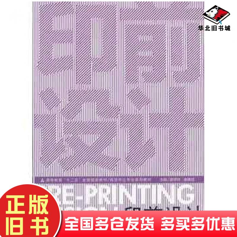 正版旧书十二五高校视觉传达印前设计滕学祥崔建成主编人民美术出版社9787102058856