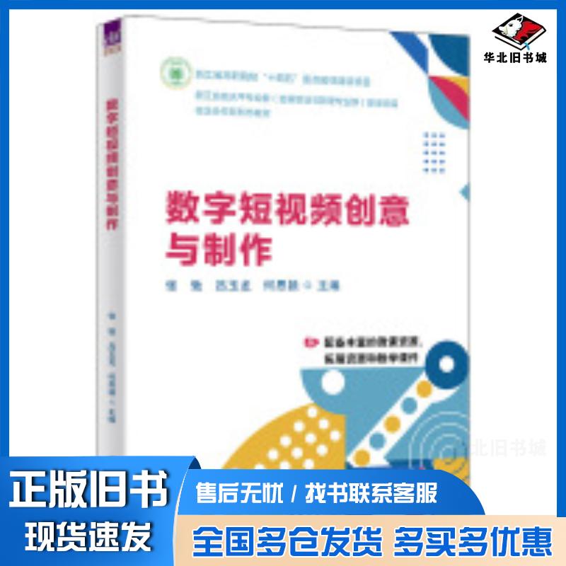 正版旧书数字短视频创意与制作张弛吕玉龙何思颖许佳琴骆海淼沈玥沈飞史清峰唐银杨晓庆杨超登田志武夏宁宁方小