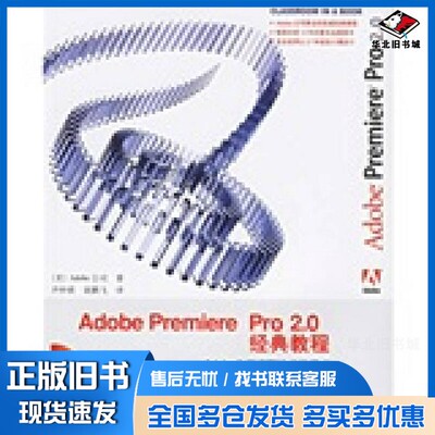 正版旧书Adobe Premiere Pro 2.0经典教程（美）Adobe公司著人民邮电出版社9787115154248