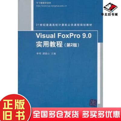 正版旧书VisualFoxPro90实用教程第2版李明顾振山编清华大学出版社9787302242574