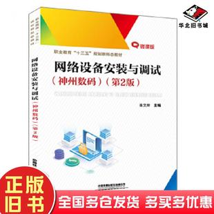 正版旧书职业教育'十三五'规划新形态教材:网络设备安装与调试神州数码张文库中国铁道出版社9787113271039