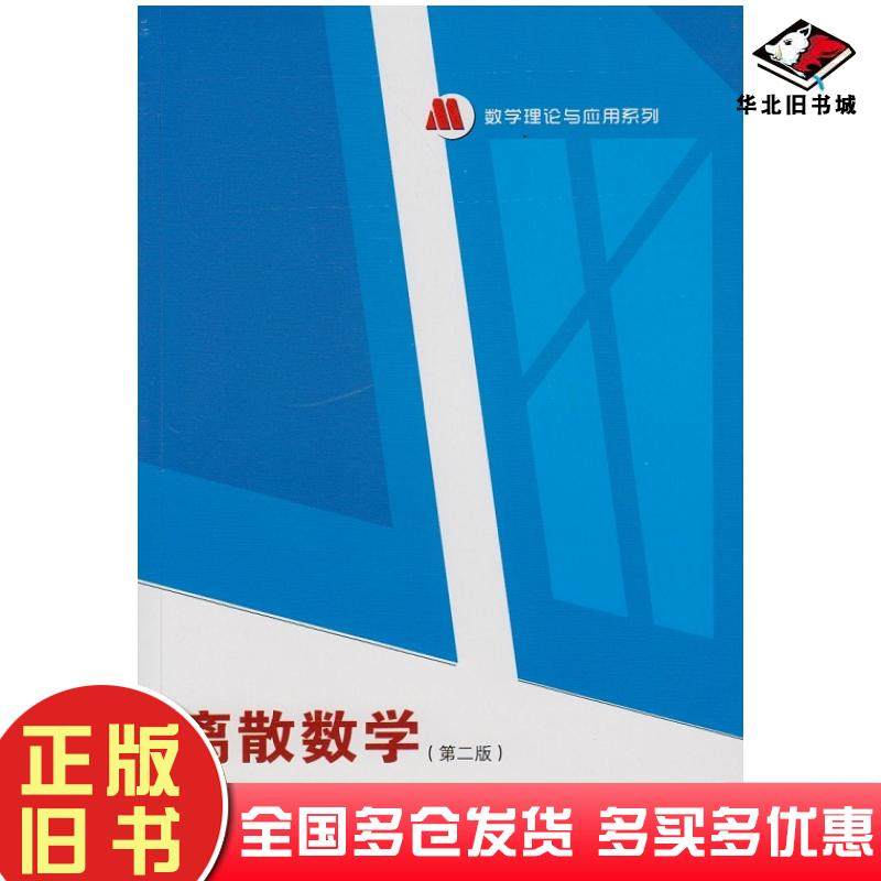 正版旧书离散数学第二版胡新启编著武汉大学出版社9787307144446
