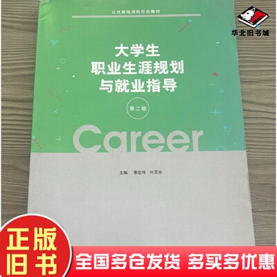 正版旧书大学生职业生涯规划与就业指导第二2版袁宏伟上海交通大学出版社9787313173140