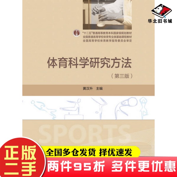 二手书体育科学研究方法（第三版）黄汉升  编高等教育出版社9787040445558