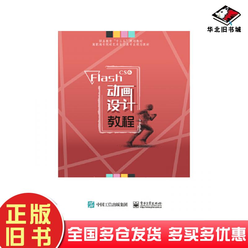 正版旧书FlashCS6动画设计教程曹财耀电子工业出版社9787121357572