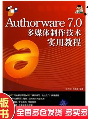 正版旧书Authorware70多媒体制作技术实用教程王大印白海波编著清华大学出版社9787302163992