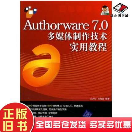 正版旧书Authorware70多媒体制作技术实用教程王大印白海波编著清华大学出版社9787302163992
