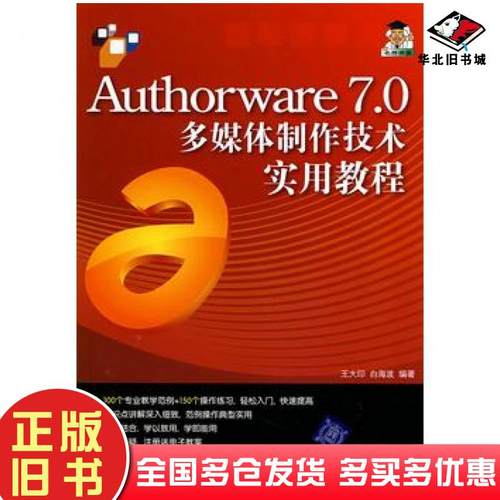 正版旧书Authorware70多媒体制作技术实用教程王大印白海波编著清华大学出版社9787302163992