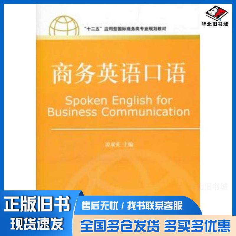 正版旧书商务英语口语凌双英主编对外经济贸易大学出版社9787566302816