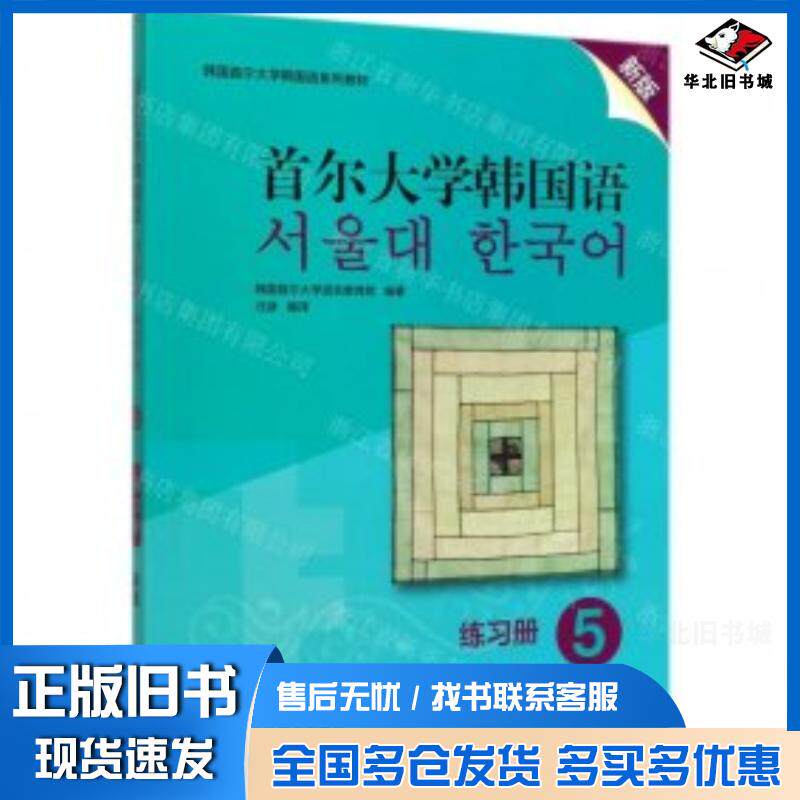 正版旧书首尔大学韩国语练习册5韩国首尔大学语言教育院编汪波译外语教学与研究出版社9787521315400