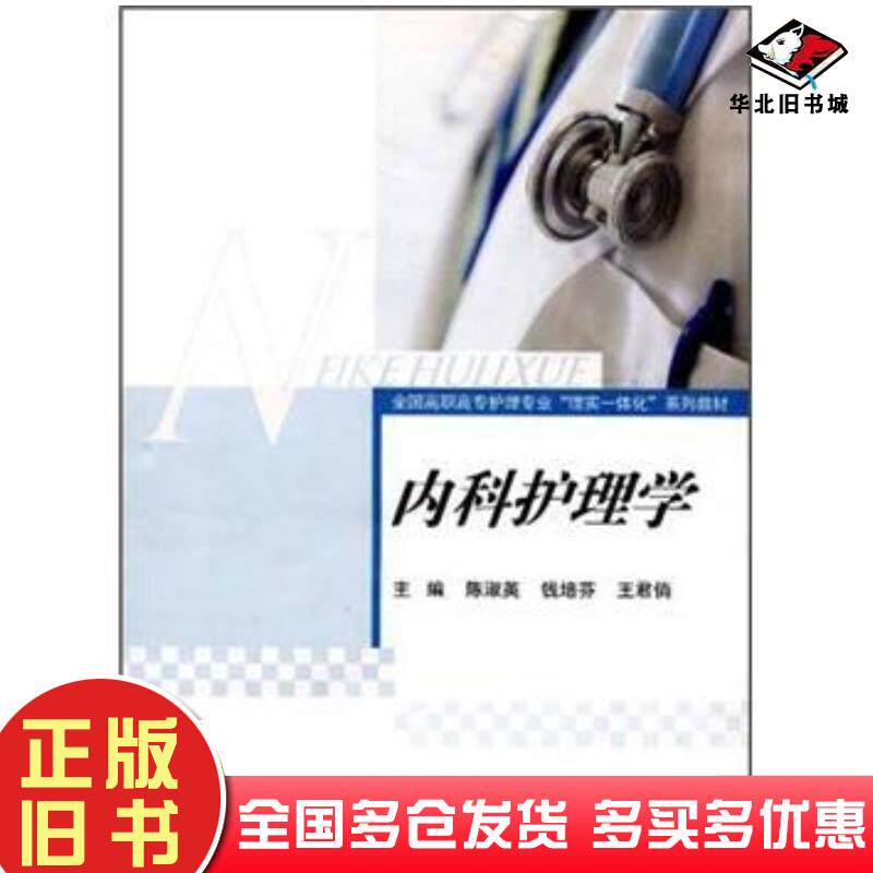 正版旧书内科护理学陈淑英编高等教育出版社9787040313475