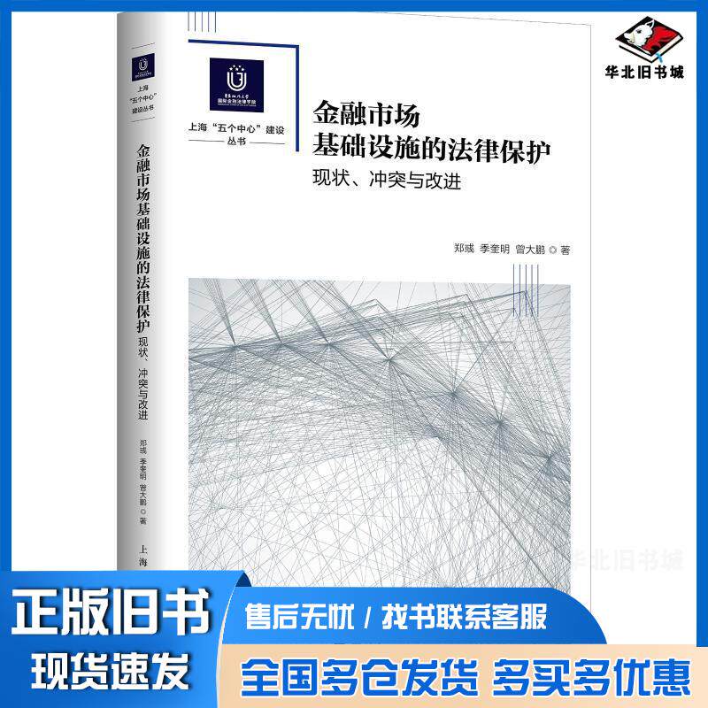 正版旧书华东政法大学靠前金融法律学院上海五个中心建设系金融市场基础设施的法律保护郑彧曾大鹏季奎明著上海人民出版社978720