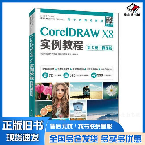 正版旧书CorelDRAW X8实例教程（第6版）（微课版）李天祥 ；吴银芳人民邮电出版社9787115524027