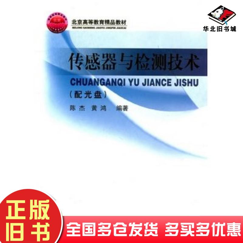 正版旧书传感器与检测技术陈杰黄鸿编著高等教育出版社9787040108118