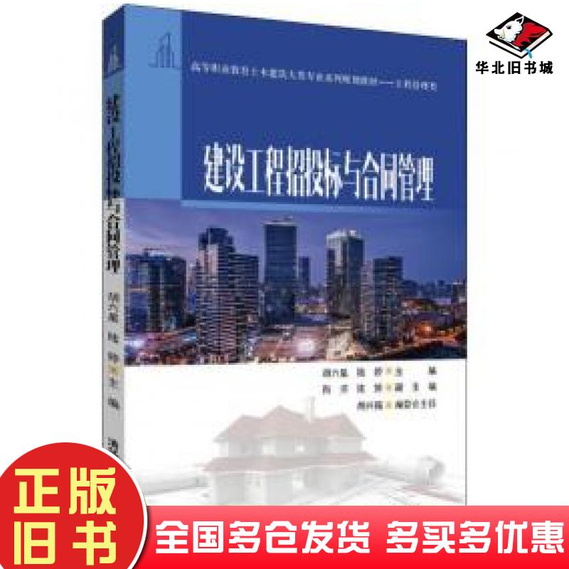 正版旧书建设工程招投标与合同管理胡六星陆婷肖洋陈博编清华大学出版社9787302535584