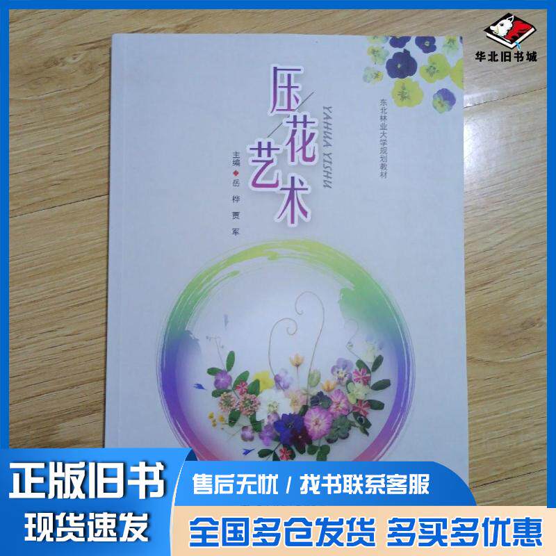 正版旧书压花艺术岳桦东北林业大学出版社9787567428164