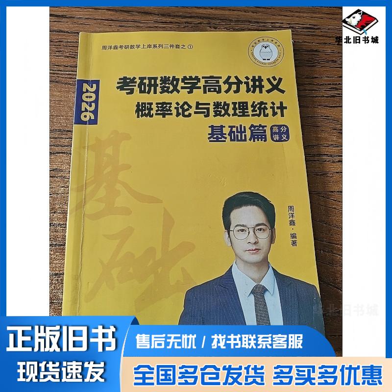 正版旧书考研数学高分讲义概率论与数理统计基础篇周洋鑫吉林教育出版社9787573437617