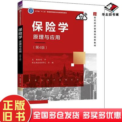 正版旧书保险学与应用第4版刘平张泽凡齐璇清华大学出版社9787302607977
