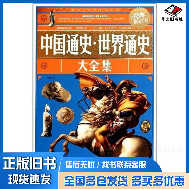 正版旧书中国通史世界通史大全集刘颖高等教育出版社9787040311150