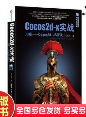 正版旧书Cocos2dx实战JS卷Cocos2dJS开发关东升著清华大学出版社9787302387435