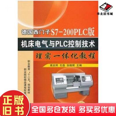 正版旧书德国西门子S7200PLC版机床电气与PLC控制技术理实一体化教程主编高安邦石磊张晓辉机械工业出版社9787111369080