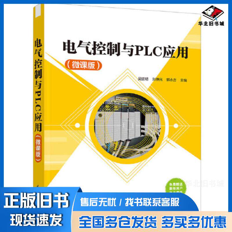 正版旧书电气控制与PLC应用吴延明清华大学出版社9787302641940