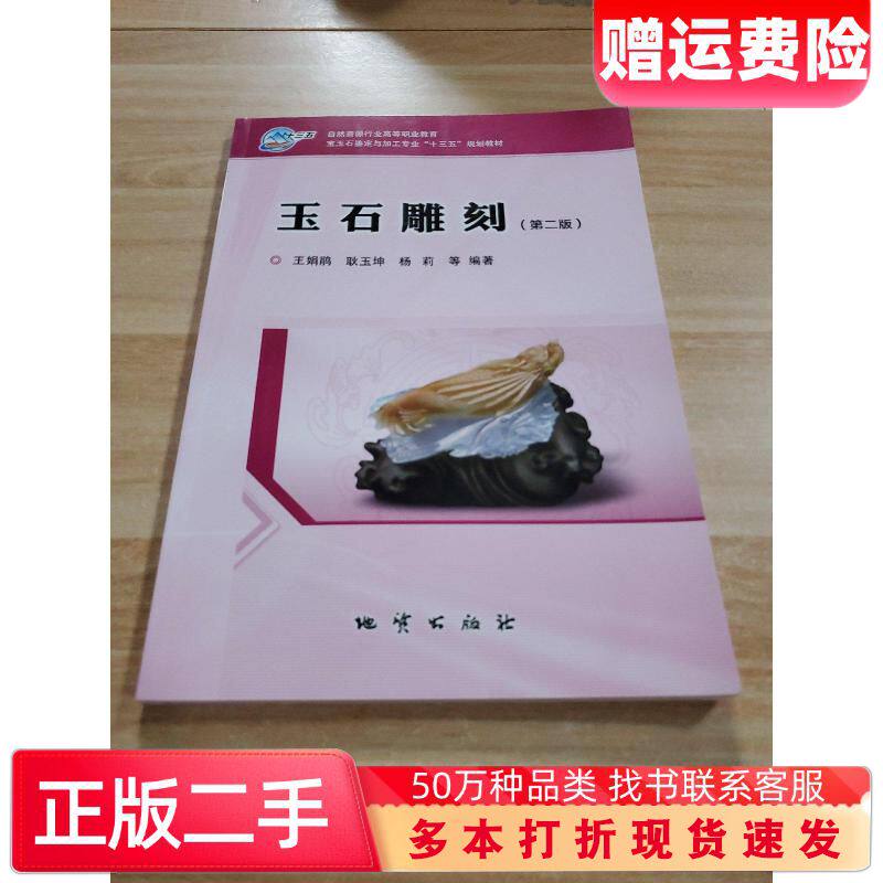 二手书玉石雕刻第二版王娟鹃地质出版社9787116121782