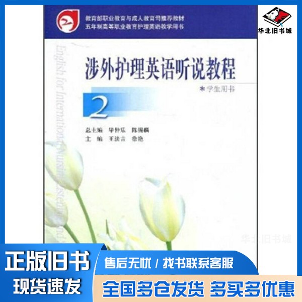 正版旧书涉外护理英语听说教程  2王法吉，徐艳主编高等教育出版社9787040185188