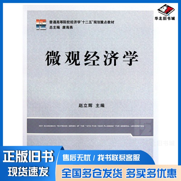 正版旧书微观经济学赵立辉主编立信会计出版社9787542930590
