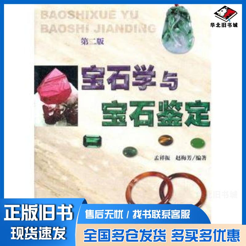 正版旧书宝石学与宝石鉴定孟祥振赵梅芳编著上海大学出版社9787811189537