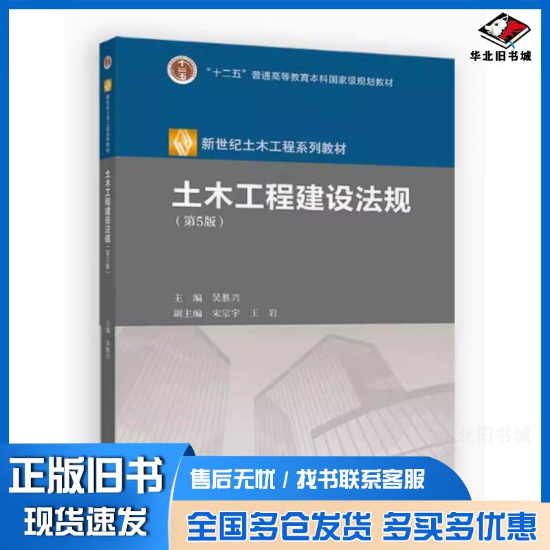 正版旧书土木工程建设法规(第5版)主编吴胜兴高等教育出版社9787040637403