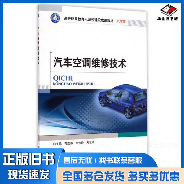 正版旧书汽车空调维修技术孙连伟，李俊玲，刘世明主编；修玲玲，张世辉，刘显玉，陈硕副主编北京理工大学出版社9787568200509